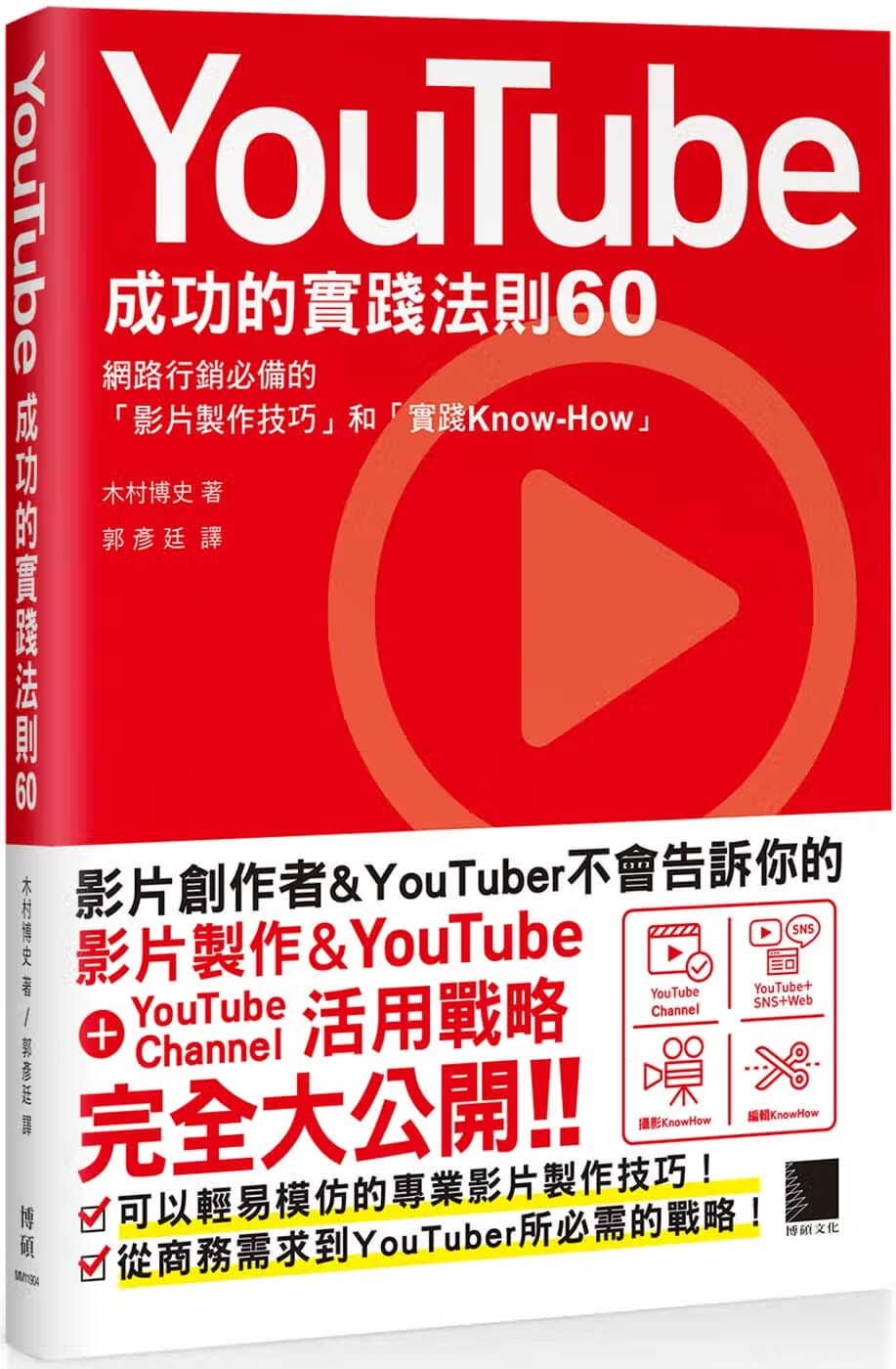 QH预售 木村 博文YouTue成功的实践法则60博硕