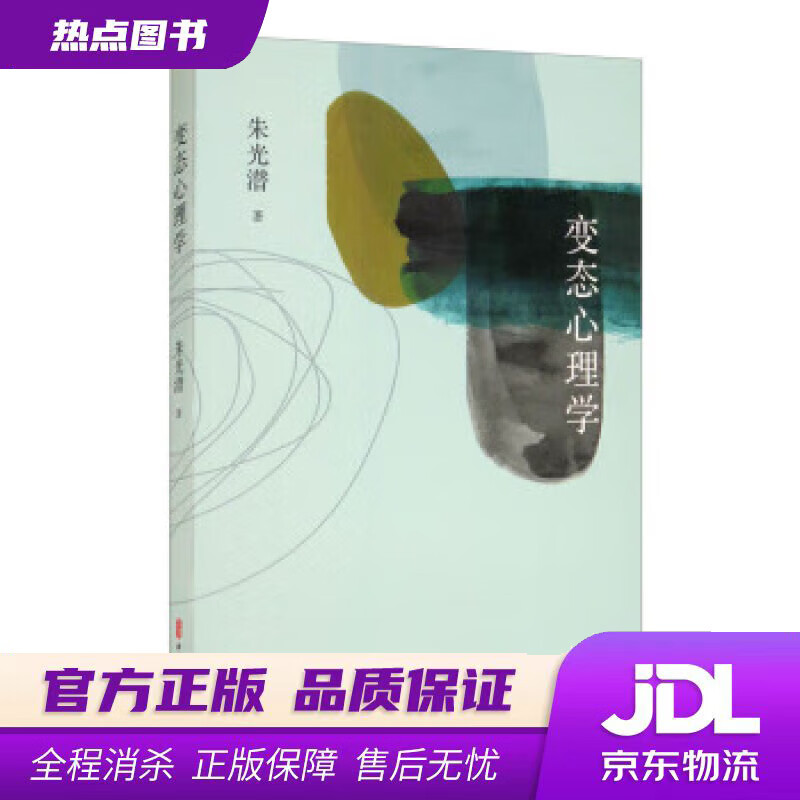 【 官方】心理学 朱光潜 中国文史出版社