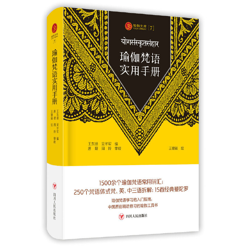 瑜伽文库〔7〕:瑜伽梵语实用