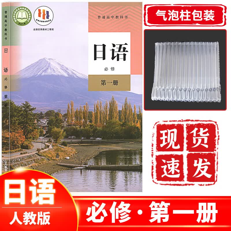 高中日语必修第一册人教版 高一日语课本教材教科书必修一人民教育出版社 日语必修第1册