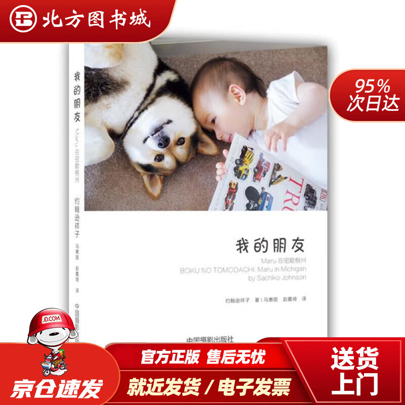 【正版现货】我的朋友：Maru在密歇根州【日】约翰逊祥子(SachikoJohnson) 北方图书城