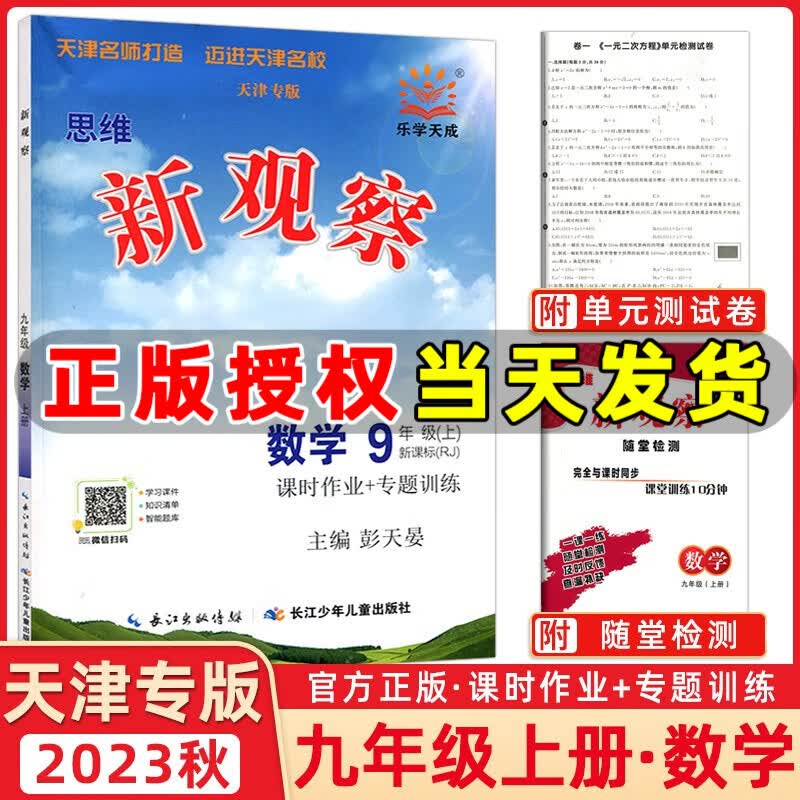 【天津专版】2024版新观察九年级数学上册人教版课时作业+专题训练9年级上册数学教材同步练习册思维新观察随堂检测