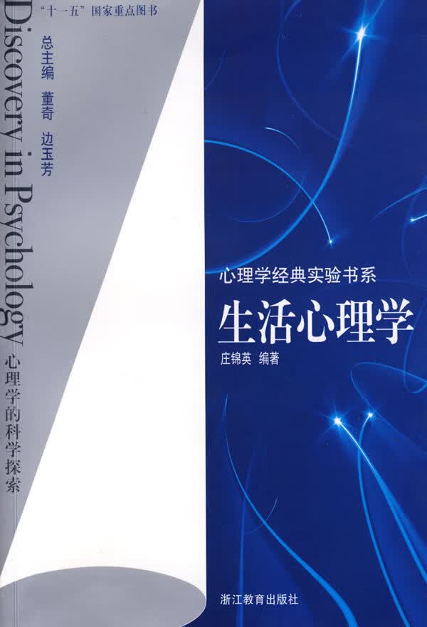 心理学经典实验书系:生活心理学 庄锦英编著【正版书】