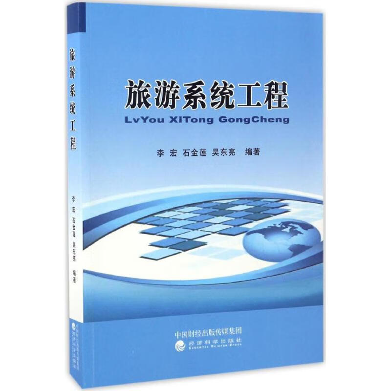 旅游系统工程