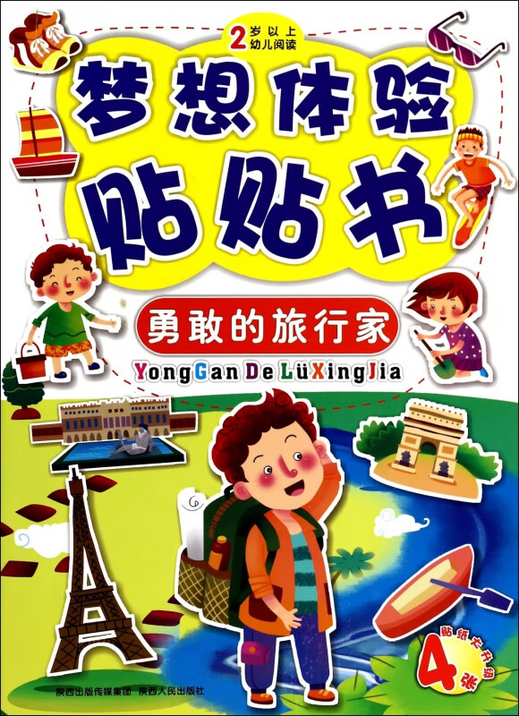 勇敢的旅行家(2岁以上幼儿阅读)/梦想体