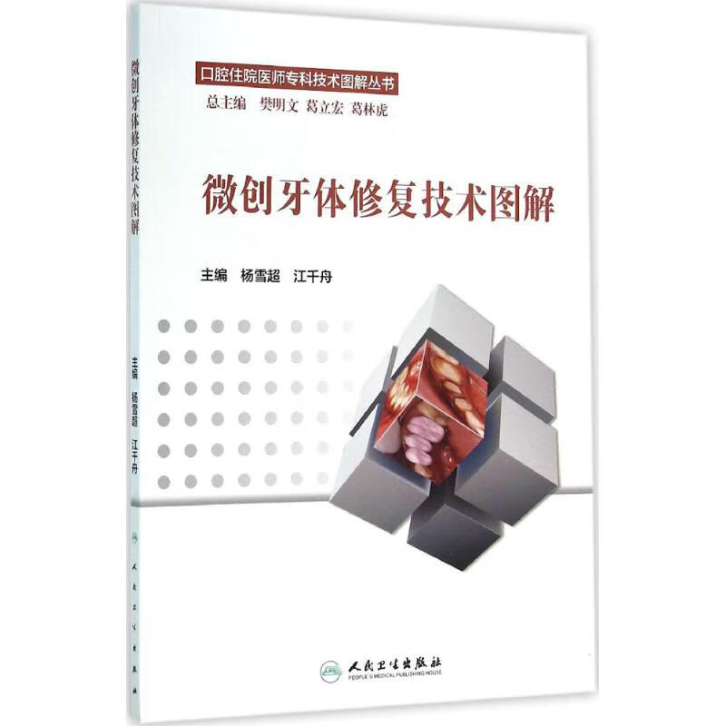 微创牙体修复技术图解