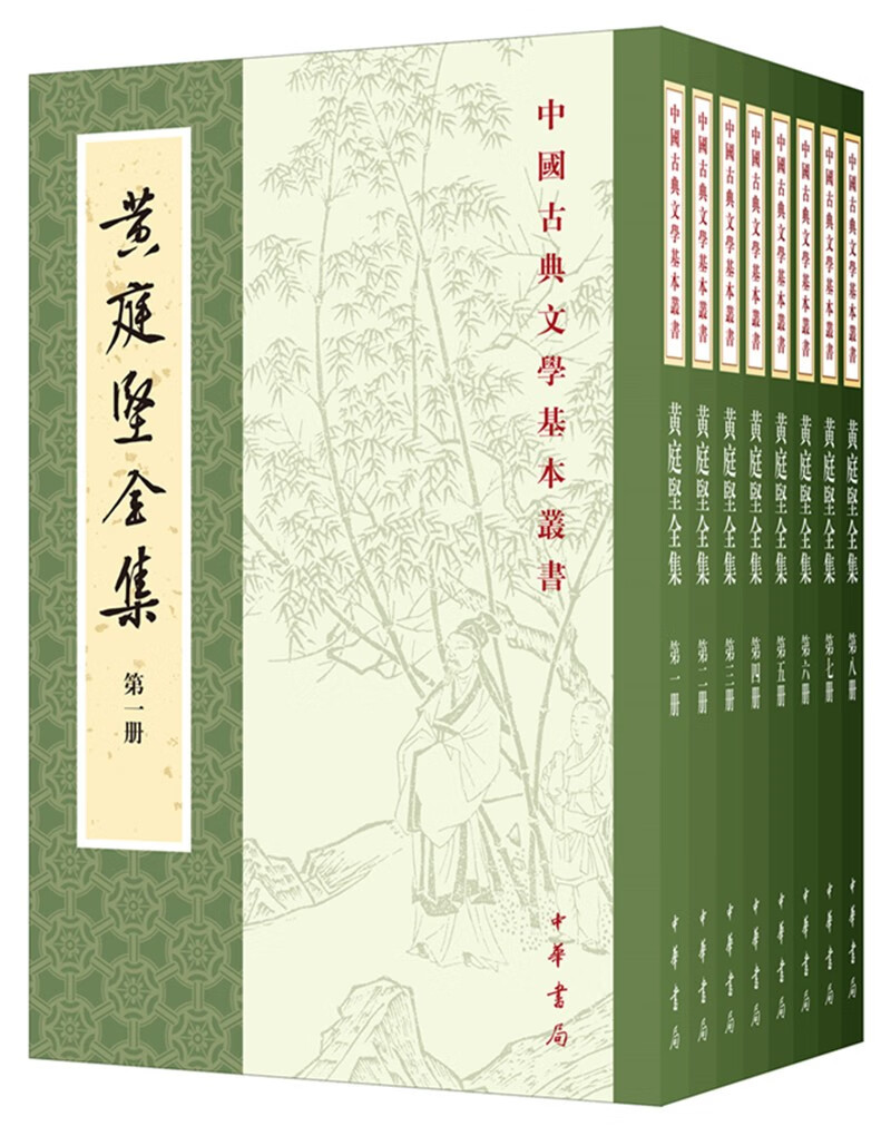 黄庭坚全集（全8册）中华书局中国古典文学基本丛书