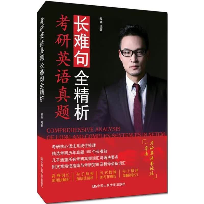考研英语真题长难句全精析 程晓 编 书籍
