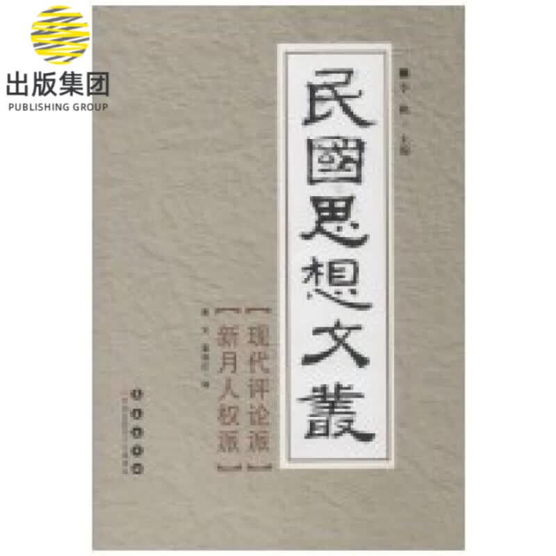 现代评论派新月人权派/民国思想文丛