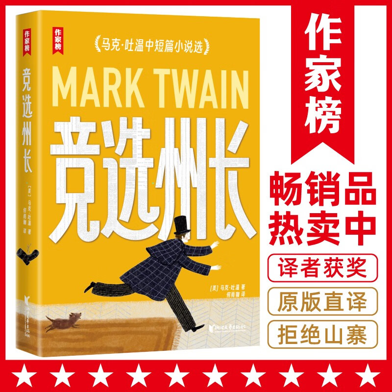 作家榜名著:竞选州长(《百万英镑》作者马