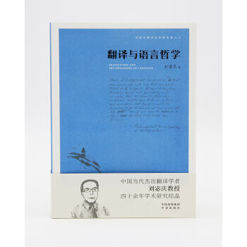 翻译与语言哲学
