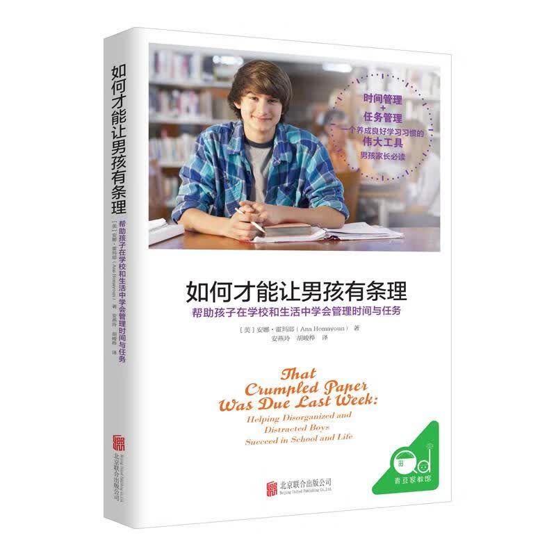 如何才能让男孩有条理：帮助孩子在学校和生活中学会管理时间与任务 安娜·霍玛耶 北京联合出版公司 97