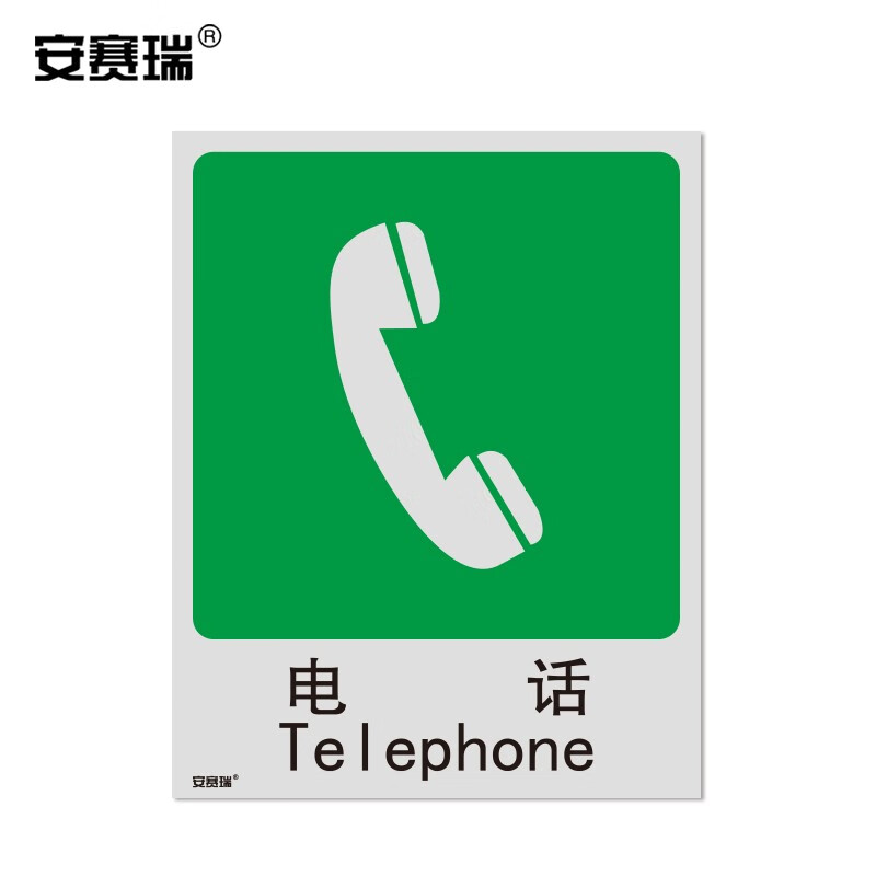 安赛瑞 国标消防安全标识贴(电话) 250×315mm 20060