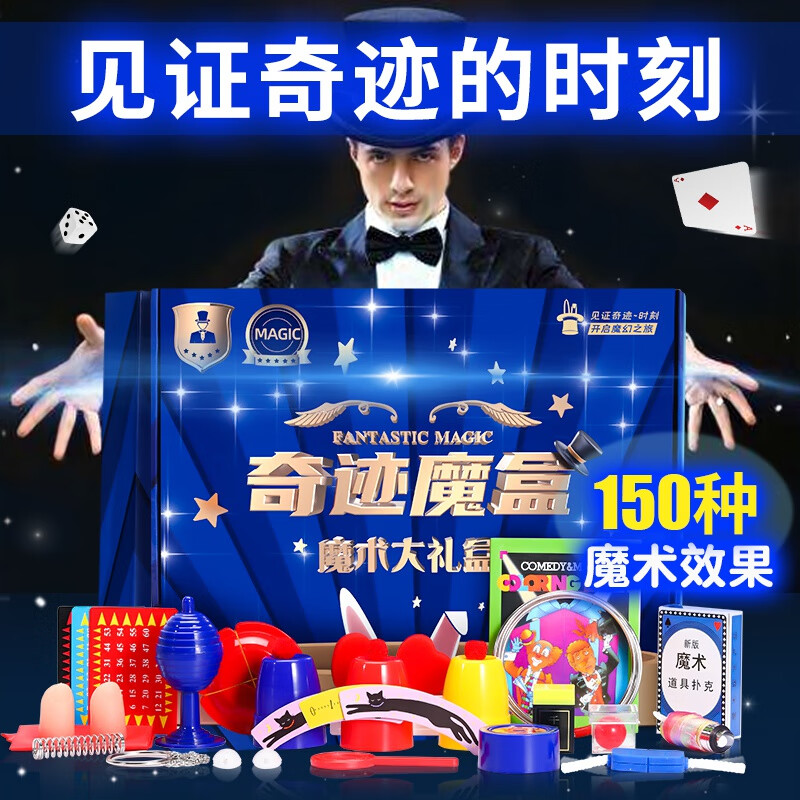 创意猪儿童魔术道具小学生魔法礼盒套装大礼包10岁玩具男孩生日礼物女孩 奇迹魔盒大礼包-礼盒手提袋-150种玩法+电子教程使用感如何?