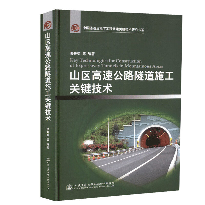 正版现货山区高速公路隧道施工关键技术中国隧道及地下工程修建关键技术研究书系 人民交通出版社股份有限