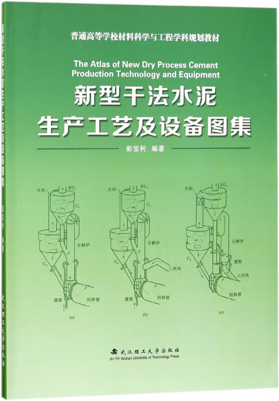 新型干法水泥生产工艺及设备图集(普通高等学校材料科学与工程学科规划教材)
