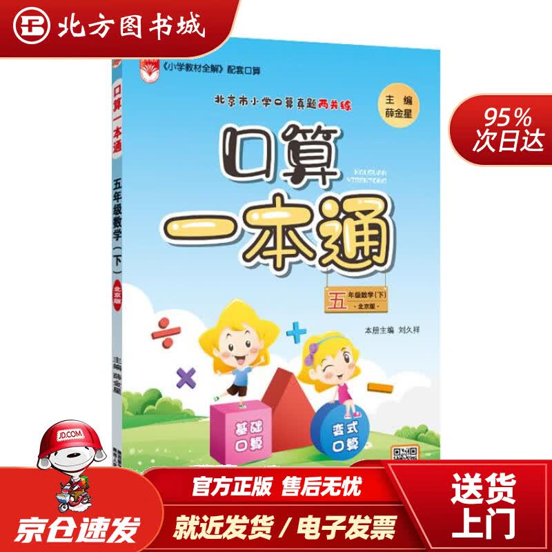 【正版现货】小学口算一本通五年级下北京版2022春 北方图书城