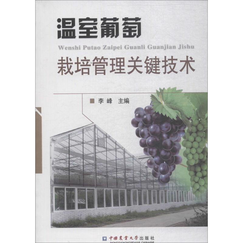 温室葡萄栽培管理关键技术