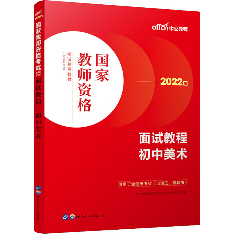 面试教程.初中美术 2022版 图书