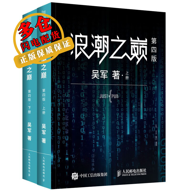 浪潮之巅 第4版(2册) 吴军 著 网络与通信 WX