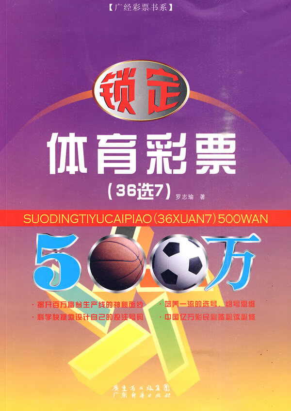 【包邮】锁定体育彩票(36选7)500万 罗志瑜 广东省出版集团图书发行