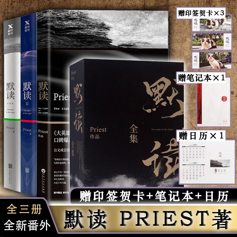 【随书送印签贺卡 月历 笔记本】默读priest全集盒装正版3册p大番外