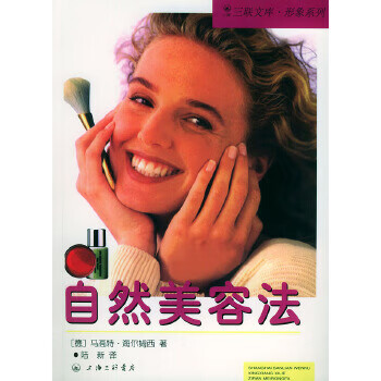 自然美容法 三联文库 形象系列9787542611413上海三联书店