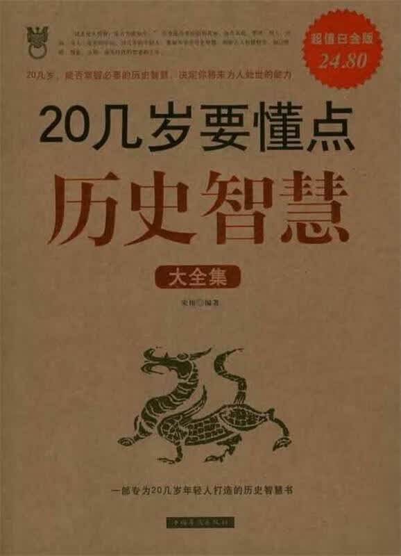 20几岁要懂点历史智慧大全集 宋伟编著【正版】
