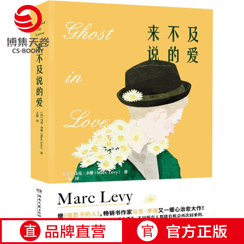 【现货】来不及说的爱 马克李维继偷影子的人后2021全新治愈新作 法国小说 情感家庭温情疗愈外国