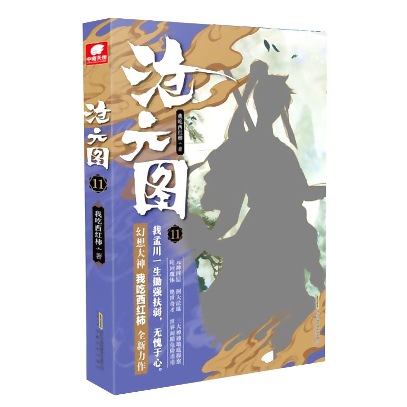 沧元图小说 我吃西红柿著 沧元图11