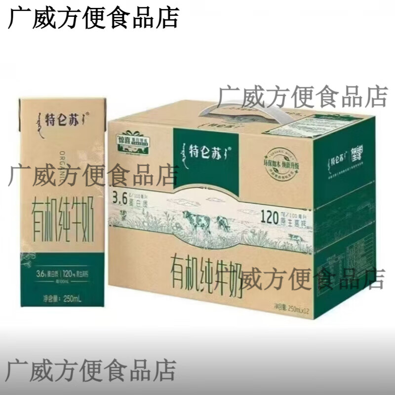 蒙牛特仑苏有机纯牛奶250ml*12盒 苗条学生早餐整箱如木有机营养 3月产特仑苏有机12盒 限2提  多拍不发