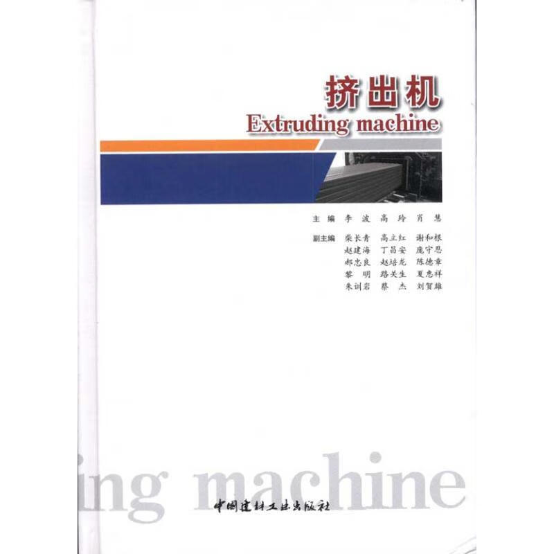 挤出机 李波,高玲,肖慧主编【正版图书】