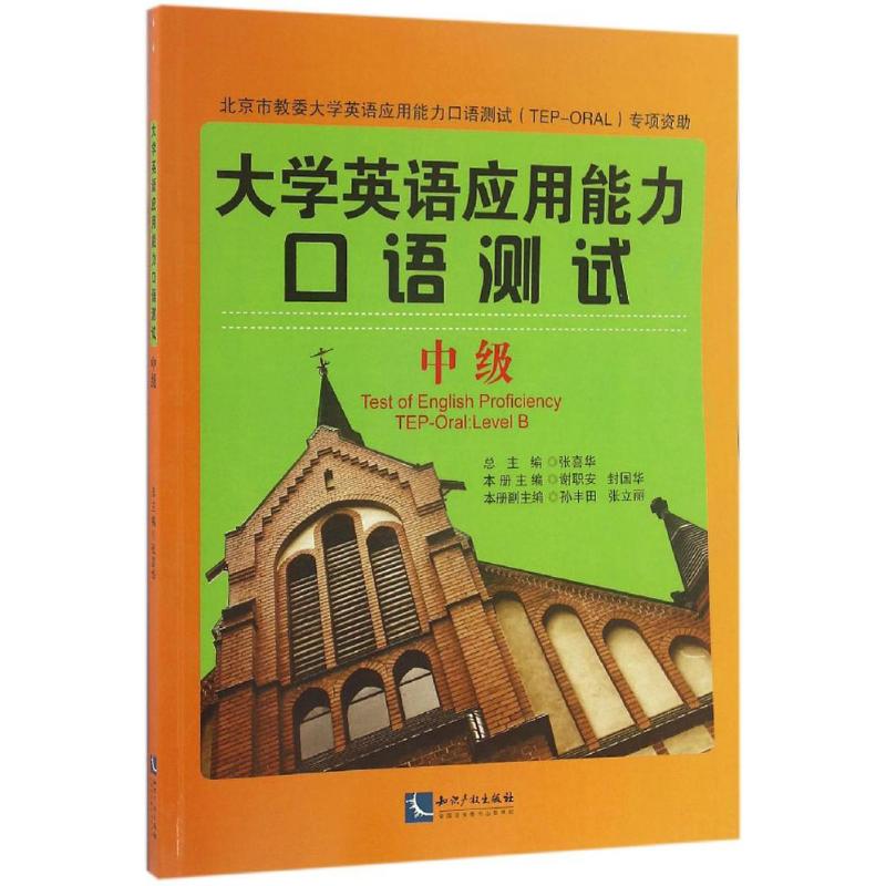 大学英语应用能力口语测试中级