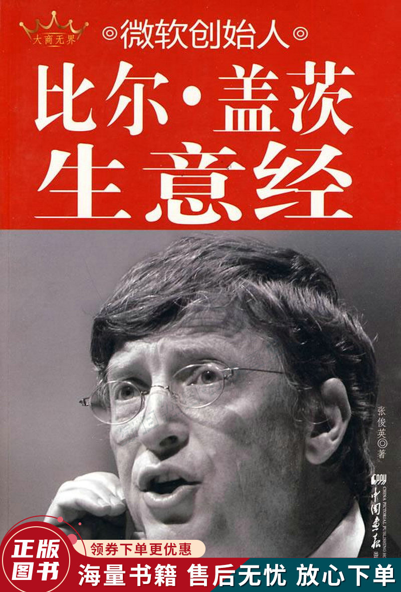 微软创始人比尔·盖茨生意经