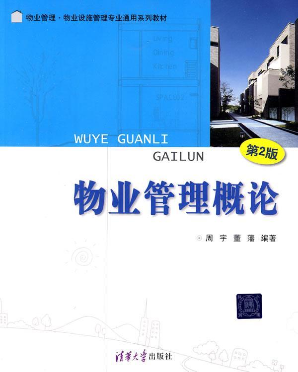 物业管理概论（第2版）（物业管理·物业设施管理专业通用系列教材）周宇清华大学出版社978730222