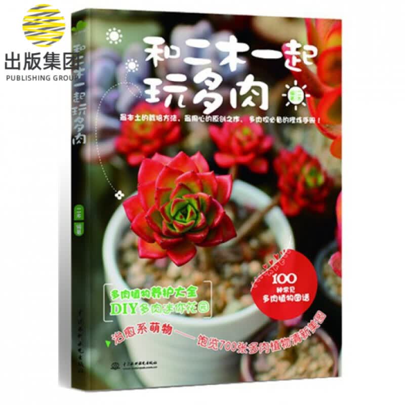 和二木一起玩多肉(100种常见多肉植物图谱)