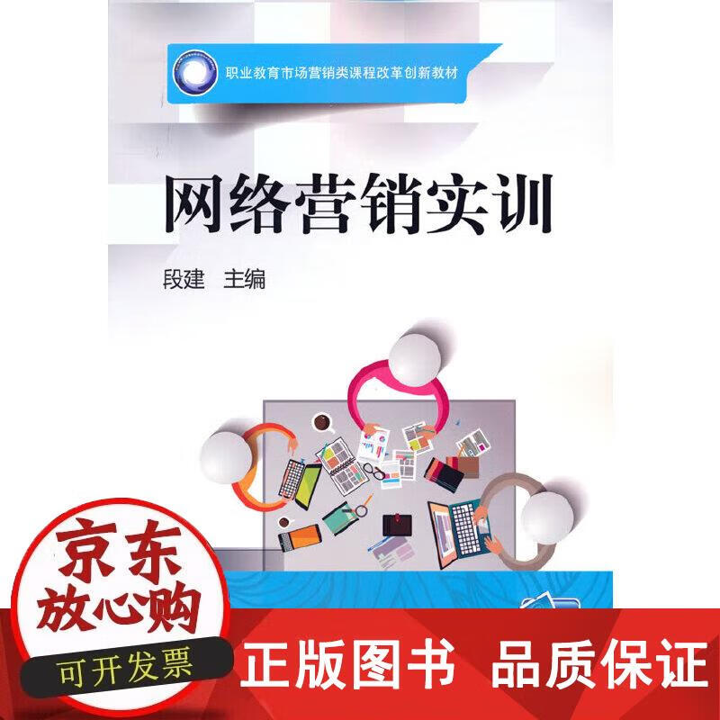 网络营销实训 段建 9787111555551