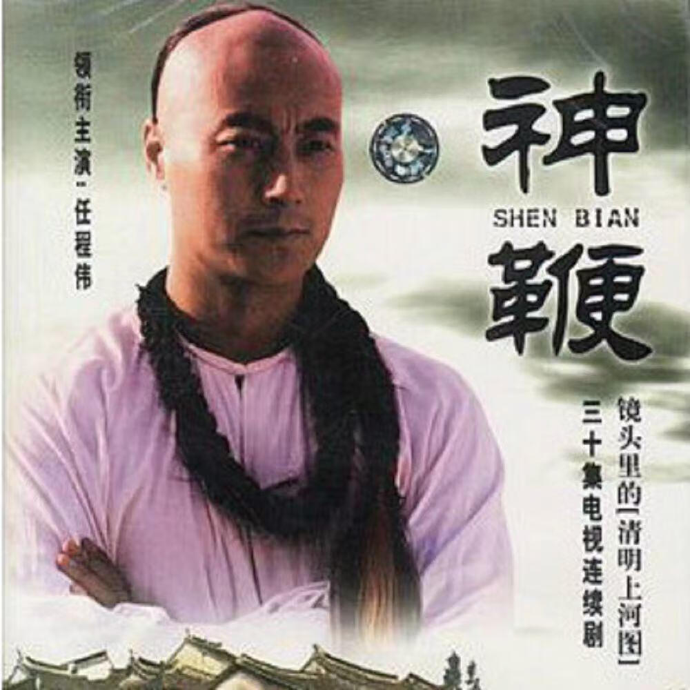 怀音武打电视剧 神鞭 dvd碟片光盘任程伟 30集完整版2碟