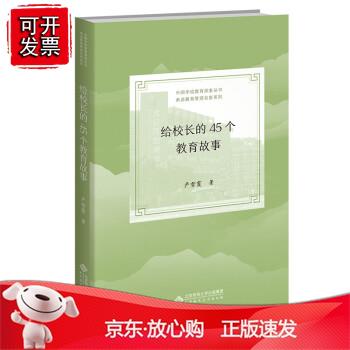给校长的45个教育故事