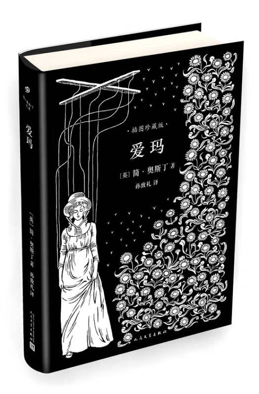 爱玛(简奥斯丁文集 )