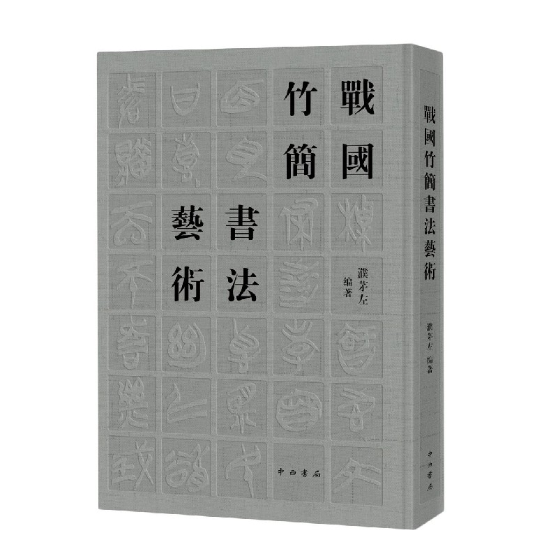 战国竹简书法艺术(精)