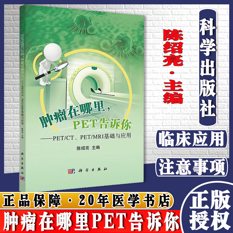 肿瘤在哪里 PET告诉你 PET CT、PET MRI基础与应用 陈绍亮 主编 肿瘤科学 肺部肿瘤 多发性骨髓瘤 科学出版社 9787030700933