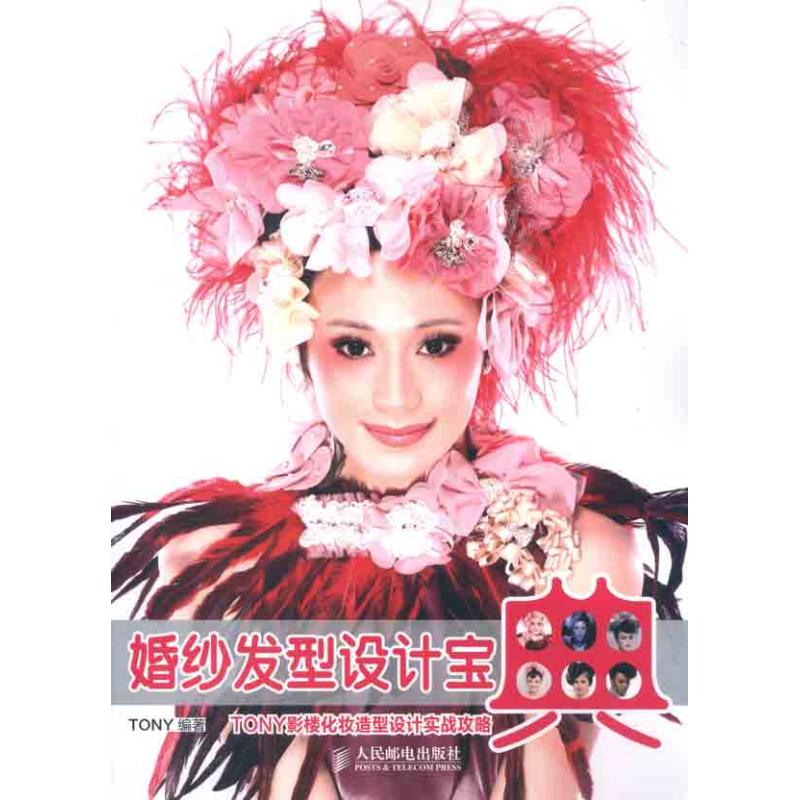 婚纱发型设计宝典 TONY 作 书籍