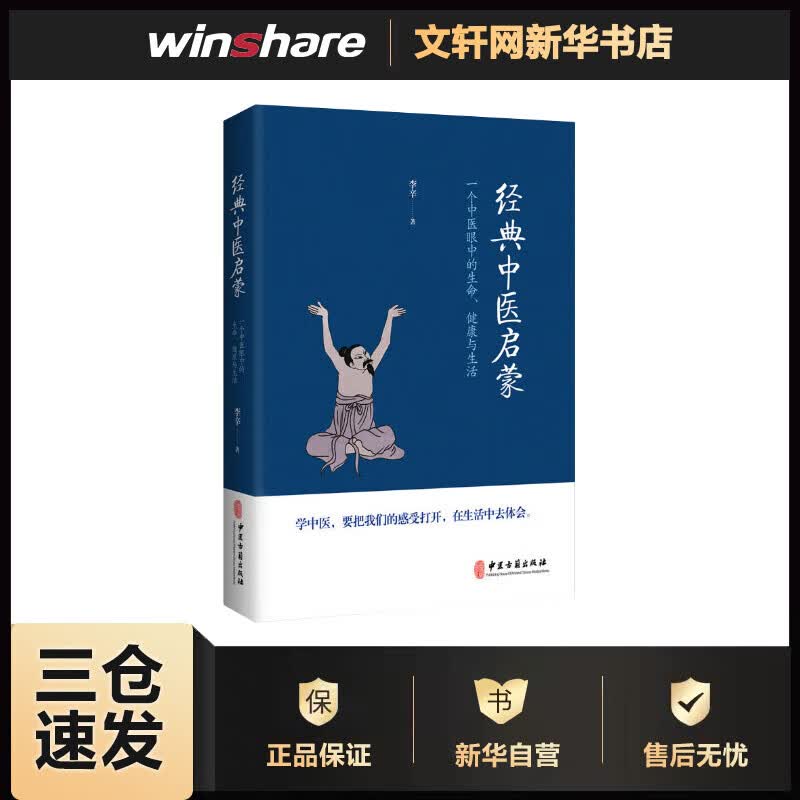 经典中医启蒙 李辛 一个中医眼中的生命、健康与生活
