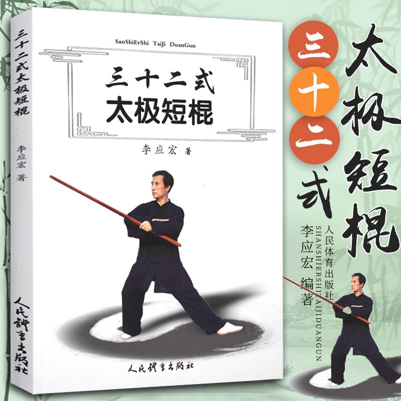 三十二式太极短棍 中国传统武术太极棍法练习基础入门教程图书 中华