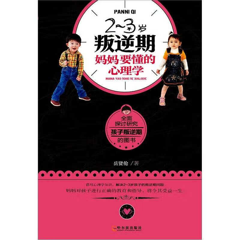 2 3岁叛逆期妈妈要懂的心理学【正版好书】