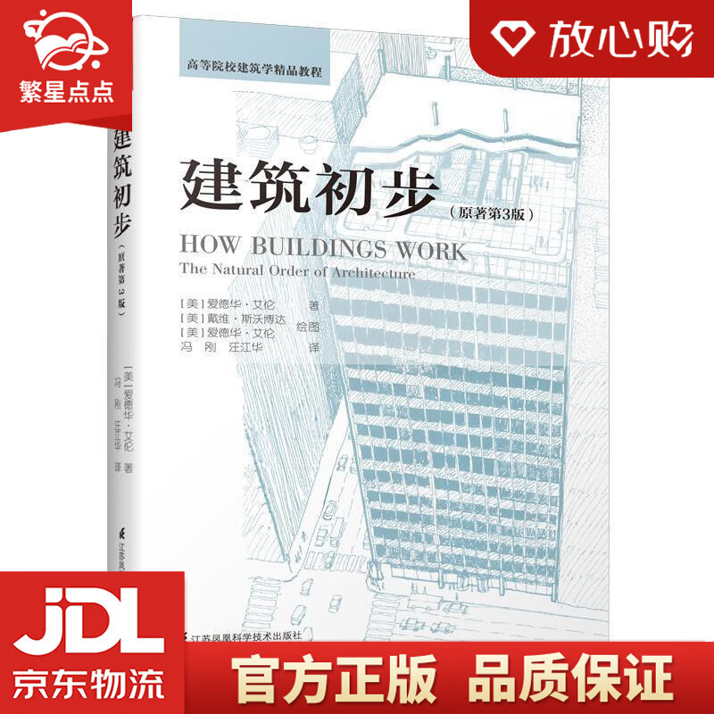 【新华书店正版图书】建筑初步凤凰空间设计经典译丛-建筑学 [美]爱德华·艾伦,凤凰空间出品 正版图书