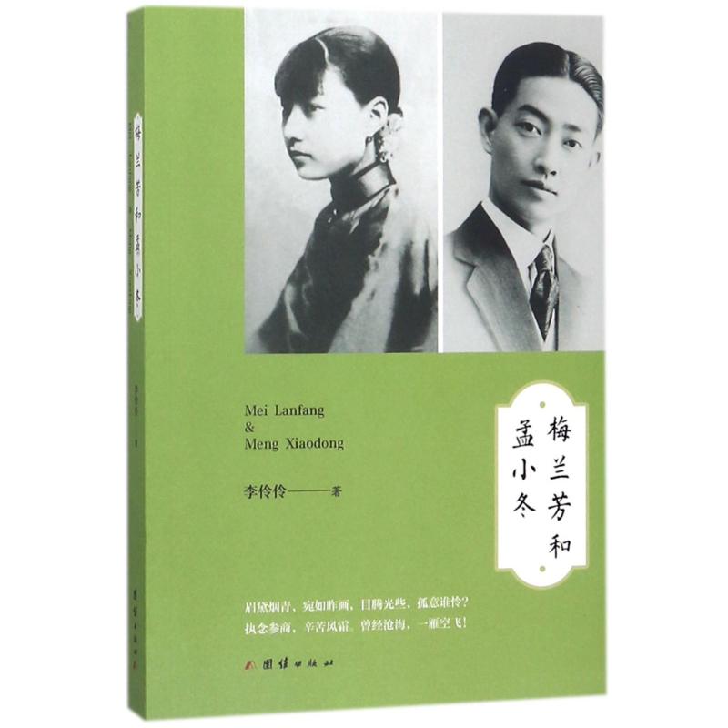 梅兰芳和孟小冬 李伶伶 作 书籍