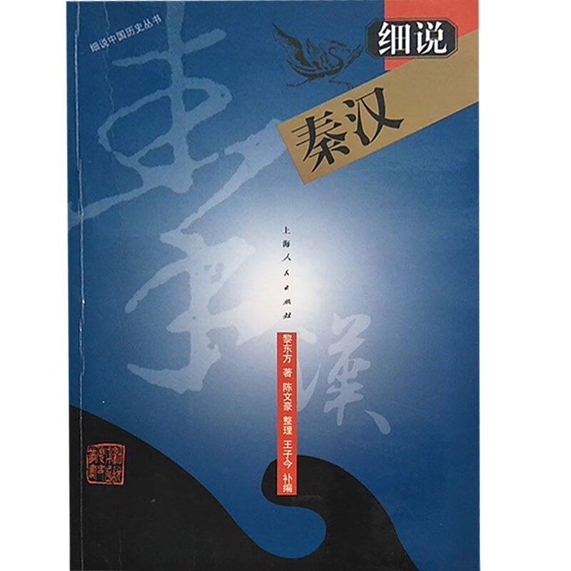 细说秦汉【正版图书,放心购买】