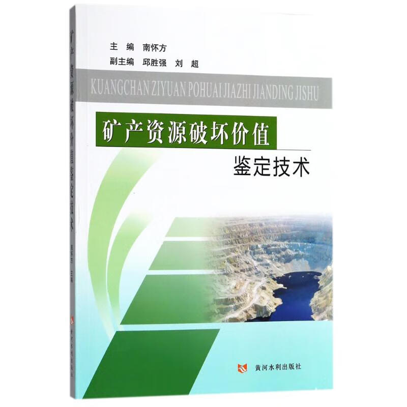 矿产资源破坏价值鉴定技术